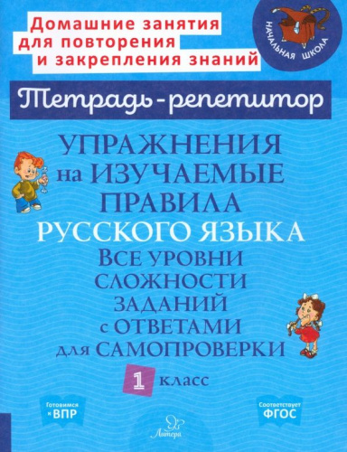 Упражнения на изучаемые правила русского языка. Все уровни сложности заданий с ответами для самопроверки 1 класс