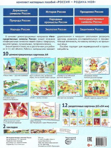 РОССИЯ - РОДИНА МОЯ. Негосударственные символы России. Папка 10 демонстрационных картинок А4 с беседами, 12 раздаточных карточек