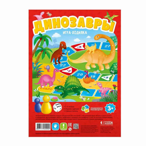 Игра-ходилка с фишками для малышей. Динозавры. 29,5х42 см.
