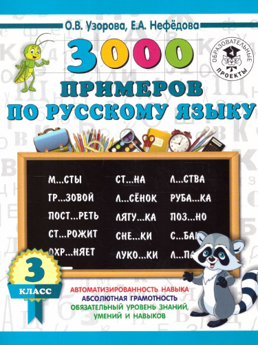 3000 примеров по русскому языку 3 класс