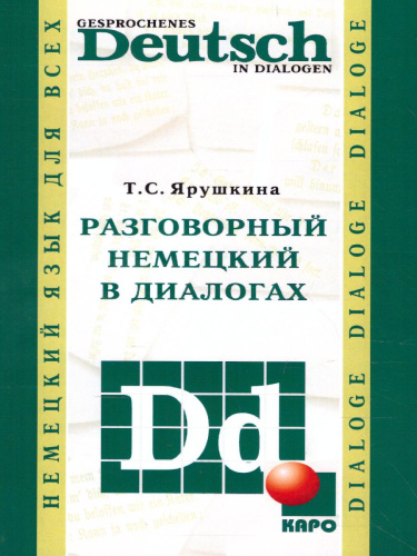 Разговорный немецкий в диалогах