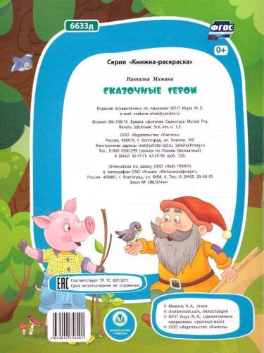 Книжка-раскраска. Сказочные герои