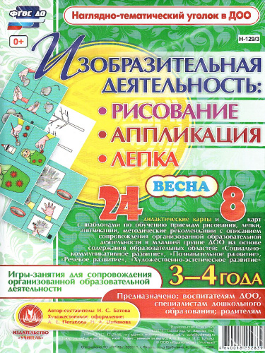 Изобразительная деятельность: рисование, лепка, аппликация. Игры-занятия для детей 3-4 лет. Весна 24 карты