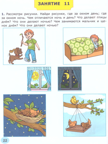 Я узнаю окружающий мир. Рабочая тетрадь. Для детей 5-6 лет