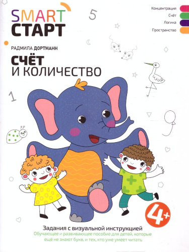 Счет и количество. Задания с визуальной инструкцией 4+