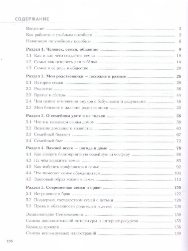 Семьеведение 5-7 классы. Моя семья. Учебное пособие