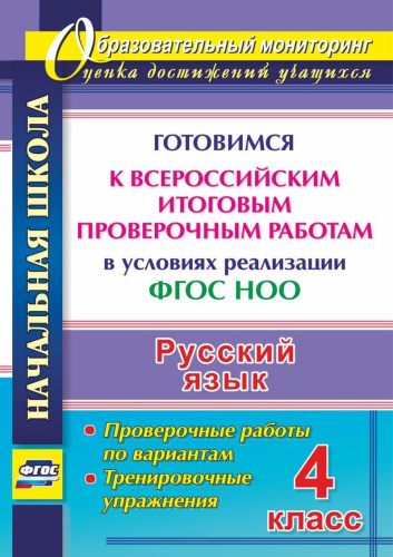 Русский язык 4 класс. Готовимся к ВПР. Тренировочные упражнения. ФГОС НОО