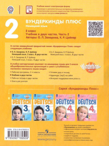 Немецкий язык 2 класс. Учебник в 2-х частях. Часть 2. Углубленное изучение