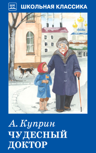 ЧУДЕСНЫЙ ДОКТОР /Библиотечка школьника