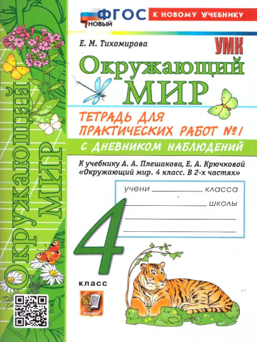 Окружающий мир 4 класс. Тетрадь с дневником наблюдений. Часть 1. ФГОС Новый