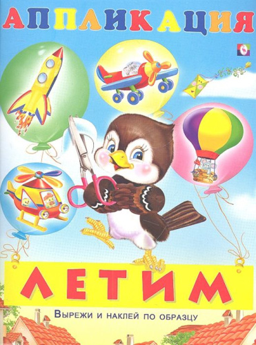 Аппликация Летим/Вырежи и приклей