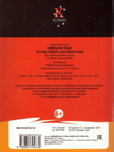 Немецкий язык. Тетрадь-словарь для записи слов