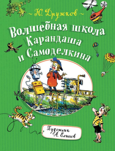 Дружков Ю. Волшебная школа Карандаша и Самоделкина / Карандаш и Самоделкин(Росмэн)