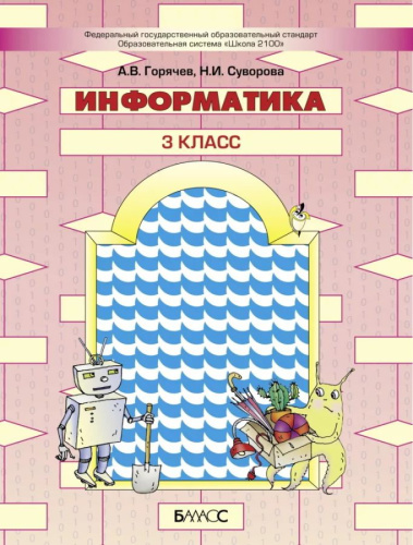Информатика 3 класс .Учебник
