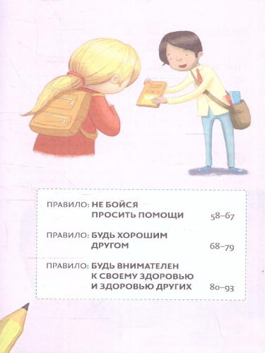 Всё идёт по плану! 40 секретных подсказок для ребёнка, как поступать правильно