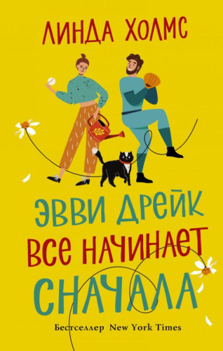 Эвви Дрейк все начинает сначала / Жизнь прекрасна!