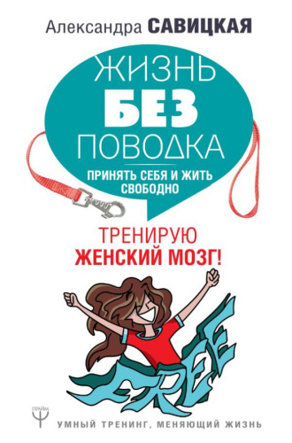 Жизнь без поводка. Принять себя и жить свободно. Тренирую женский мозг! / УмныйТренинг