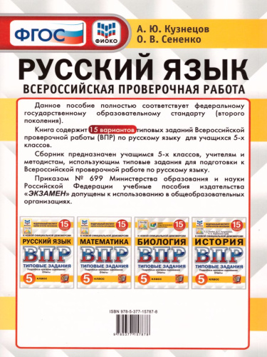ВПР Русский язык 5 класс 15 вариантов. Типовые задания. ФГОС