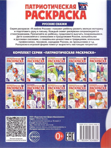 Патриотическая раскраска. Я люблю Россию. Русские сказки