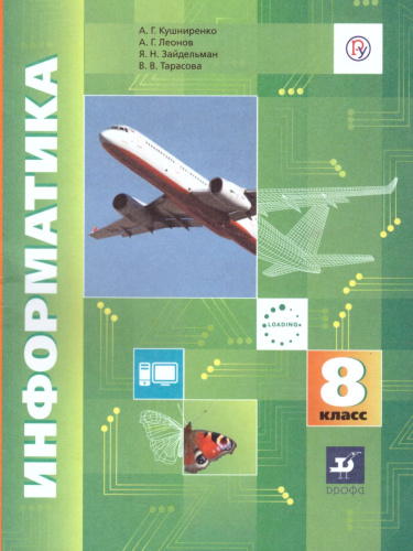 Информатика 8 класс. Учебник