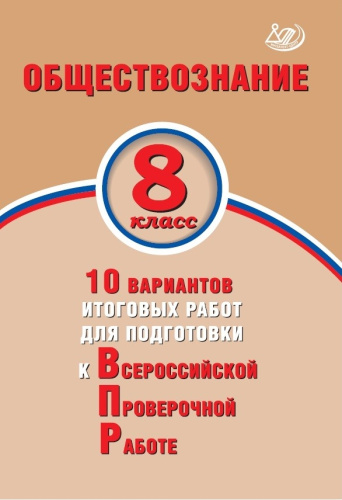 Обществознание 8 класс. 10 вариантов итоговых работ для подготовки к ВПР