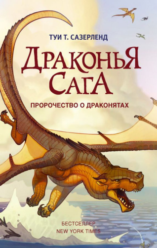 Драконья сага. Пророчество о драконятах / ДраконьяСага