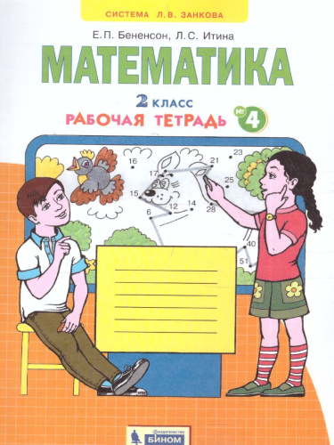 Математика 2 класс. Рабочая тетрадь в 4-х частях. Часть 4. ФГОС