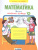 Математика 2 класс. Рабочая тетрадь в 4-х частях. Часть 4. ФГОС