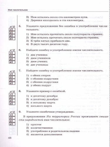 Русский язык 6 класс. Тесты (к новому учебнику). Часть 2. ФГОС НОВЫЙ