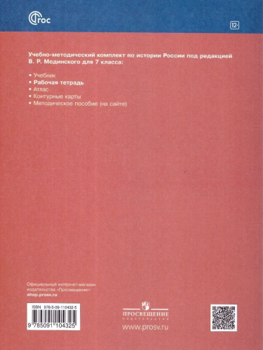 История России 7 класс. XVI - конец XVII века. Рабочая тетрадь. ФГОС