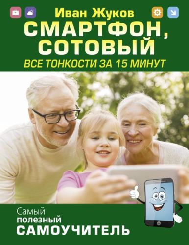 Смартфон, сотовый. Все тонкости за 15 минут /Самый полезный самоучитель