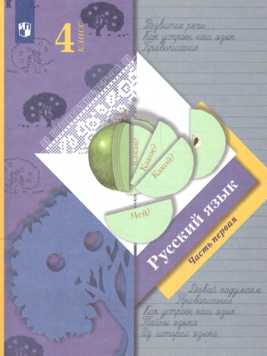 Русский язык 4 класс. Учебник. Часть 1. ФГОС