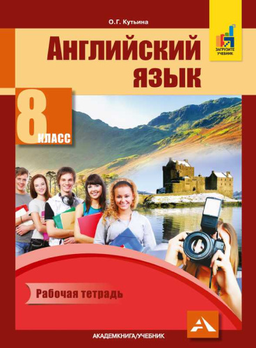 Английский язык 8 класс Favourite. Рабочая тетрадь. ФГОС