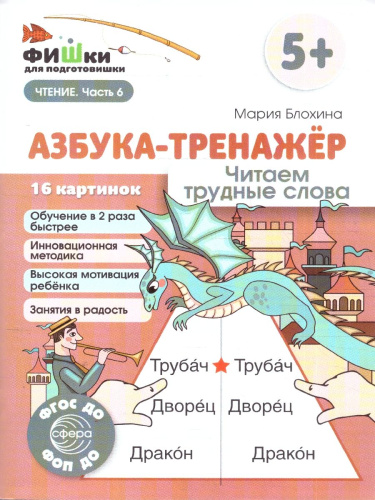 Фишки для подготовишки. Азбука-тренажёр. Чтение. Часть 6. Читаем трудные слова.5+