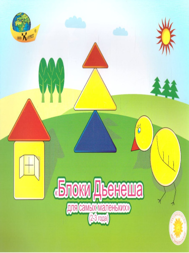 Блоки Дьенеша для самых маленьких 2-3 года(игры к блокам Дьенеша) Альбом с заданиями