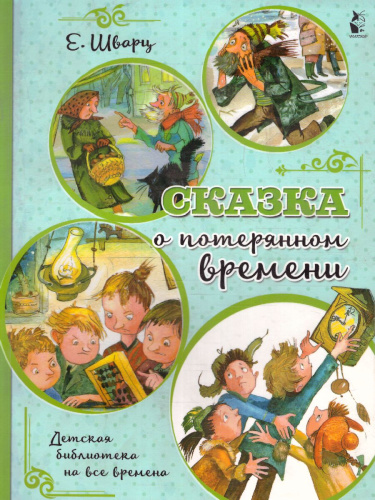 Сказка о потерянном времени /Детская библиотека на все времена