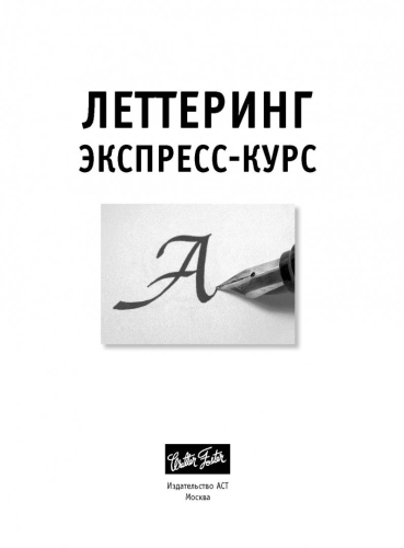Леттеринг. Экспресс-курс. Полный курс рисования