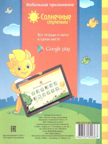 Знакомство с Геометрией. Часть 2. Рабочая тетрадь для детей 5-6 лет