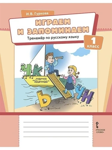 Русский язык 1 класс. Играем и запоминаем. Тренажёр по русскому языку