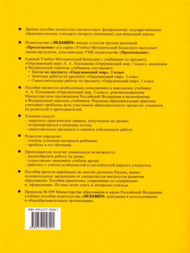 Окружающий мир 3 класс. Тесты. К учебнику А. А. Плешакова. В 2-х частях. Часть 1. ФГОС
