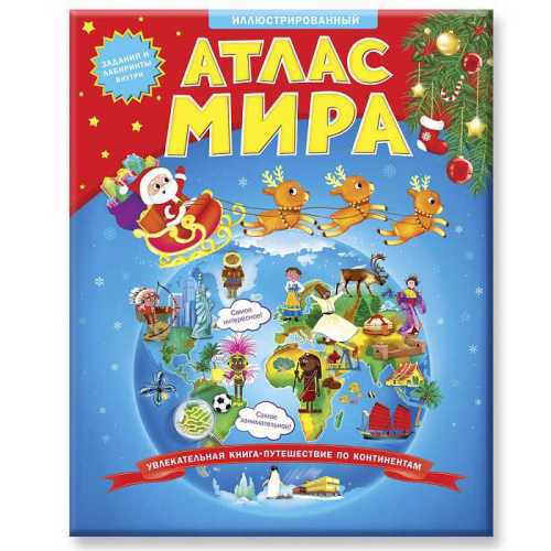 Атлас Мира Иллюстрированный. В твердой обложке + Новогодняя суперобложка