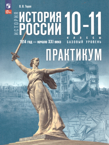 История России 10—11 классы. Базовый уровень. Практикум