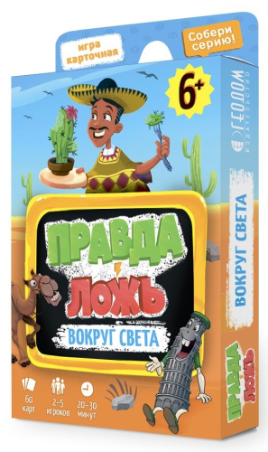 Игра карточная. Серия Правда-ложь. Вокруг света. 60 карточек