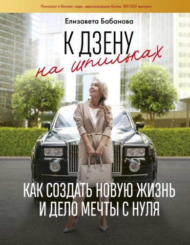 К дзену на шпильках. Как создать новую жизнь и дело мечты с нуля / Инстаблог
