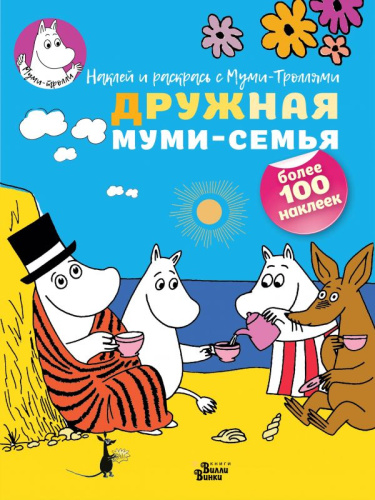 Дружная муми-семья. Наклей и раскрась с муми-троллями