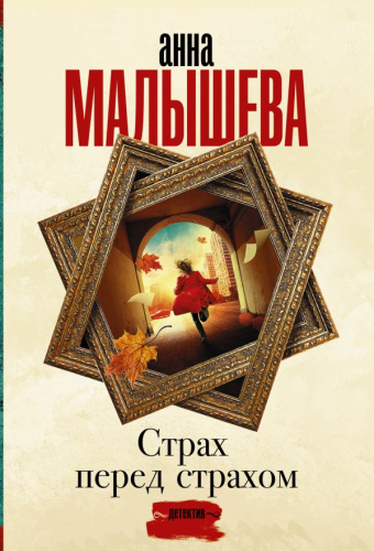 Страх перед страхом /Задержи дыхание. Проза Анны Малышевой