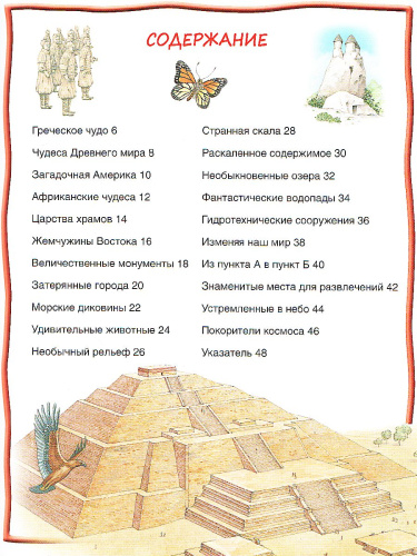 Чудеса света. 100 фактов
