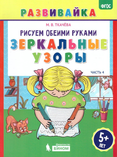 Рисуем обеими руками. Зеркальные узоры. Рабочая тетрадь