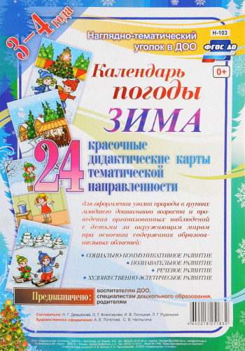Наглядно-дидактический комплект "Календарь природы. Зима" для детей 3-4 лет. 24 дидактические карты