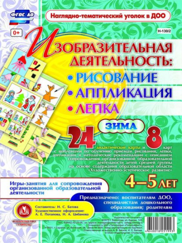 Изобразительная деятельность: рисование, лепка, аппликация. Игры-занятия для детей 4-5 лет. Зима 24 карты